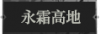 永霜高地1.png