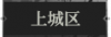上城区1.png