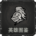 英雄图鉴.png