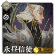 头像永昼信徒·艾尔德林诺.png