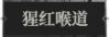 猩红喉道1.png
