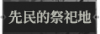 先民的祭祀地1.png
