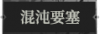 混沌要塞1.png