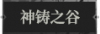 神铸之谷1.png