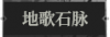 地歌石脉1.png