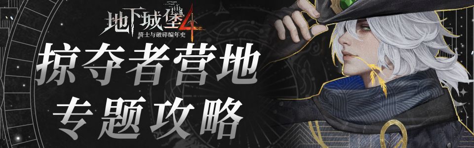 掠夺者营地专题攻略.jpg