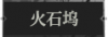 火石坞1.png