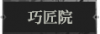 巧匠院1.png