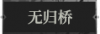 无归桥1.png