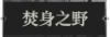 焚身之野1.png