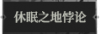 休眠之地悖论1.png