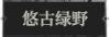 悠古绿野1.png