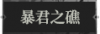 暴君之礁1.png