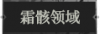 霜骸领域.png