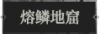熔鳞地窟.png