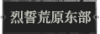烈誓荒原东部1.png