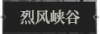 烈风峡谷1.png