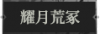 耀月荒冢.png