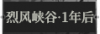 烈风峡谷·一年后1.png