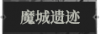 魔城遗迹1.png