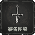 装备图鉴.png