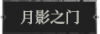 月影之门1.png