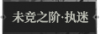 未竞之阶·执迷1.png