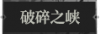 破碎之峡1.png
