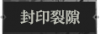 封印裂隙1.png