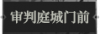 审判庭城门前1.png