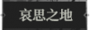 哀思之地1.png
