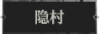 隐村.png