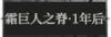 霜巨人之脊·1年后1.png