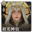 头像初光神官.png