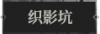 织影坑1.png
