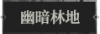 幽暗林地1.png