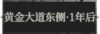 黄金大道东侧·一年后1.png