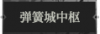 弹簧城中枢1.png