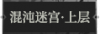 混沌迷宫·上层1.png