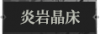 炎岩晶床1.png