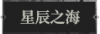 星辰之海1.png