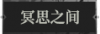 冥思之间1.png