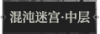 混沌迷宫·中层1.png