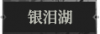 银泪湖1.png