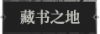 藏书之地1.png