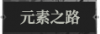 元素之路1.png