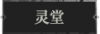 灵堂1.png
