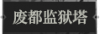 废都监狱塔.png