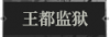 王都监狱1.png