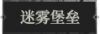 迷雾堡垒.png